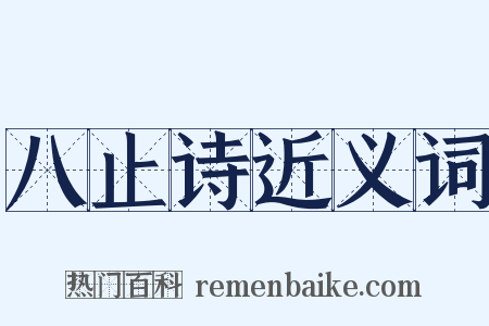 八止诗近义词是什么意思的图片